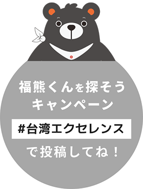 福熊くんを探せキャンペーン #台湾エクセレンスで投稿してね！