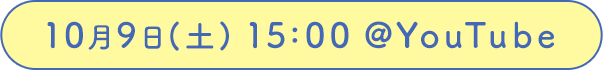 10月9日(土) 15:00 @YouTube