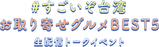 いまアツイ！台湾アイテム5選 生配信スペシャル対談