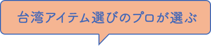 台湾アイテム選びのプロが選ぶ