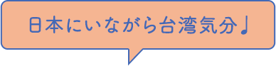 日本にいながら台湾気分♩