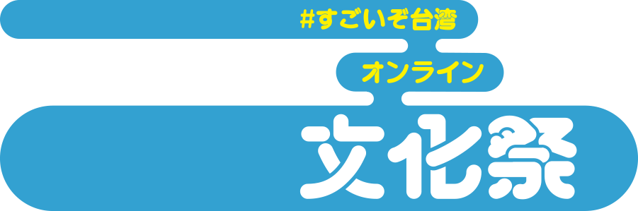 「#すごいぞ台湾 オンライン文化祭」