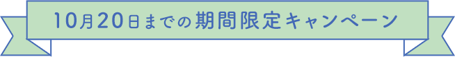 10月20日までの期間限定キャンペーン