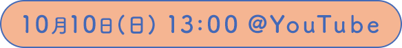 10月10日(日) 13:00 @YouTube