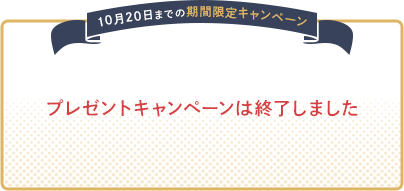 プレゼントキャンペーンは終了しました