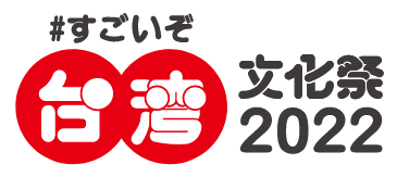 #すごいぞ台湾文化祭2022