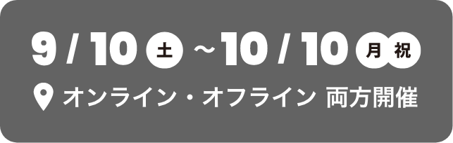 9/10（土）〜10/10（月・祝）オンライン・オフライン 両方開催