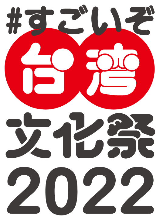 #すごいぞ台湾文化祭2022