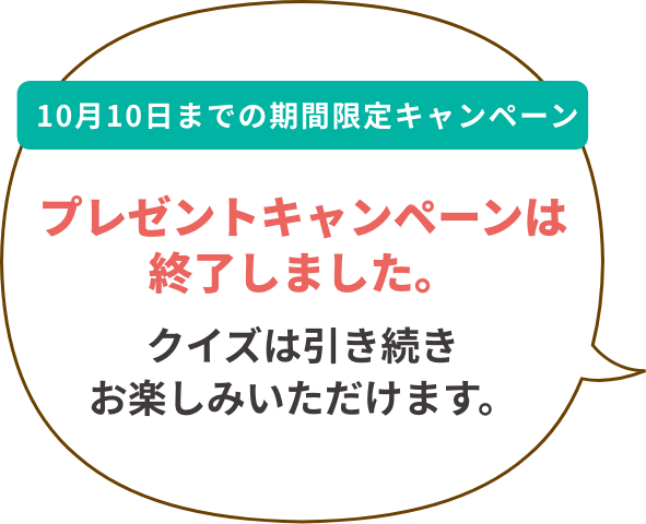 プレゼントキャンペーンは終了しました。クイズは引き続きお楽しみいただけます。