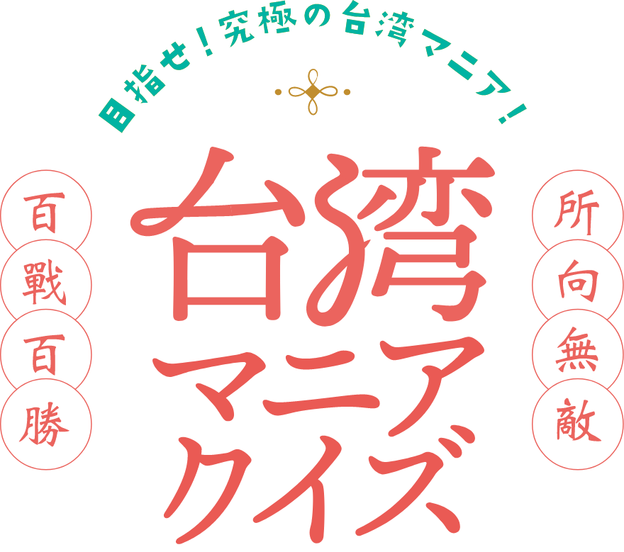 目指せ！究極の台湾マニア！台湾マニアクイズ