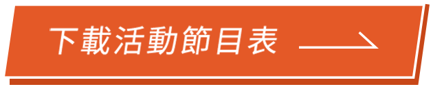 下載活動節目表