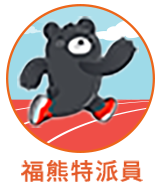 福熊特派員