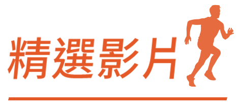 精選影片