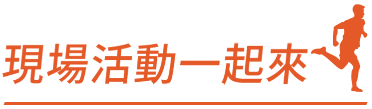 現場活動一起來
