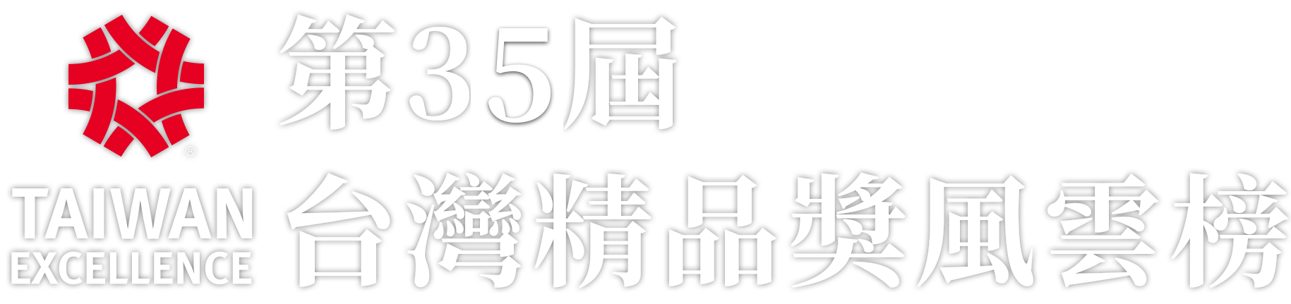 第35屆台灣精品獎風雲榜