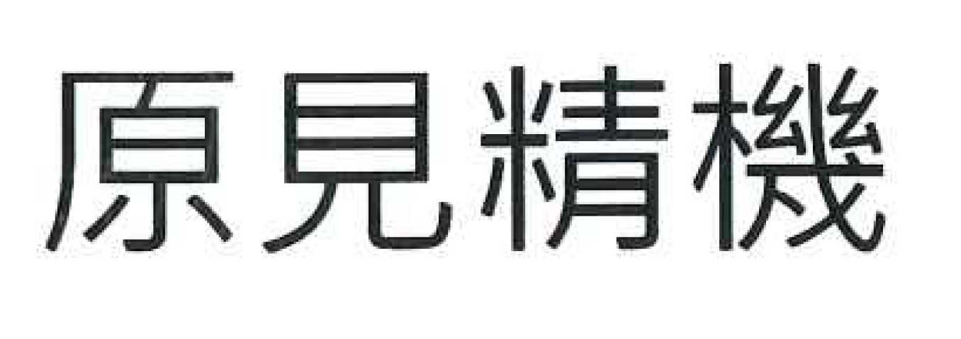 原見精機股份有限公司-Logo