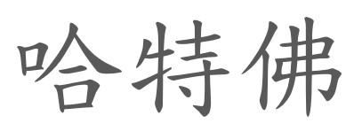 哈特佛工業股份有限公司-Logo