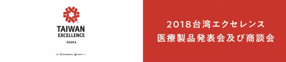 2018 台湾エクセレンス医療製品発表会及び商談会