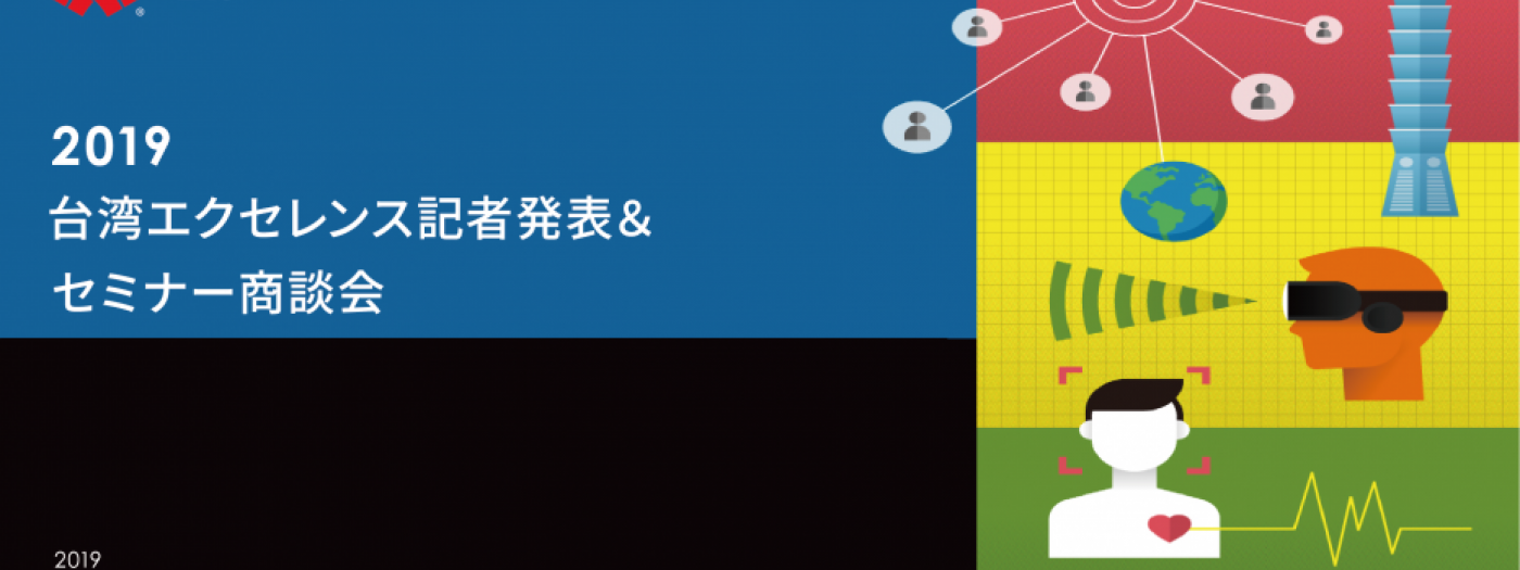 2019台湾エクセレンス記者発表＆セミナー商談会