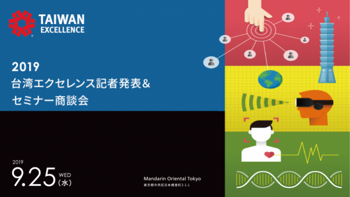2019台湾エクセレンス記者発表＆セミナー商談会