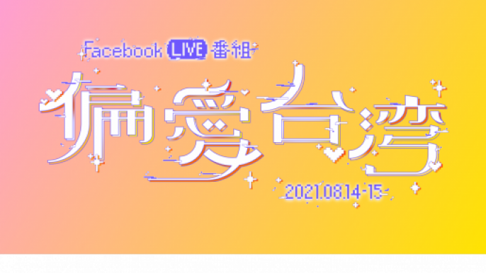 台湾愛でつなぐ6時間×2DAYS LIVE番組「偏愛台湾」8月14日(土)、8月15日(日)配信！