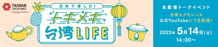 生配信トークイベント『日本で楽しむ！トキメキ台湾LIFE』