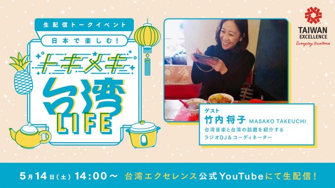 生配信トークイベント『日本で楽しむ！トキメキ台湾LIFE』