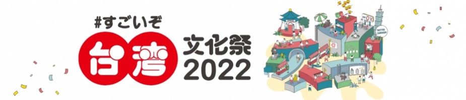 台湾の「すごい！」文化を日本で楽しもう！「#すごいぞ台湾文化祭2022」オンライン・リアル会場で開催