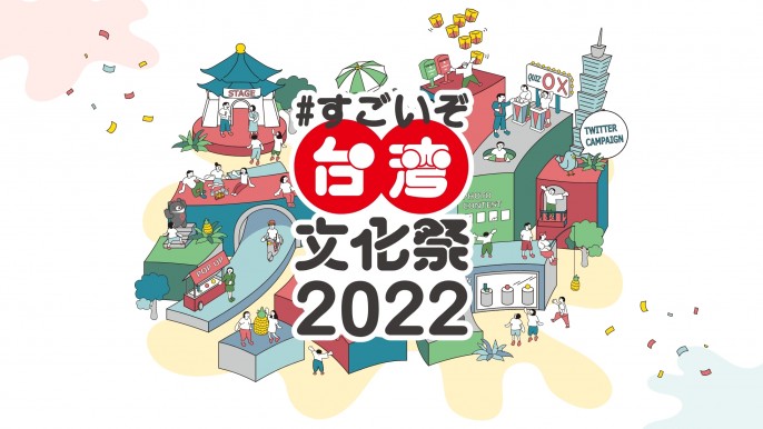 台湾の「すごい！」文化を日本で楽しもう！「#すごいぞ台湾文化祭2022」オンライン・リアル会場で開催