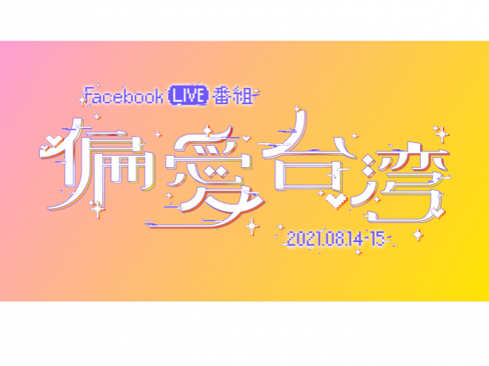 三戸なつめ・田中里奈出演！台湾愛でつなぐ6時間×2DAYS LIVE番組「偏愛台湾」8月14日(土)、8月15日(日)配信！