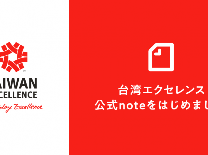 台湾エクセレンス公式noteをはじめました！