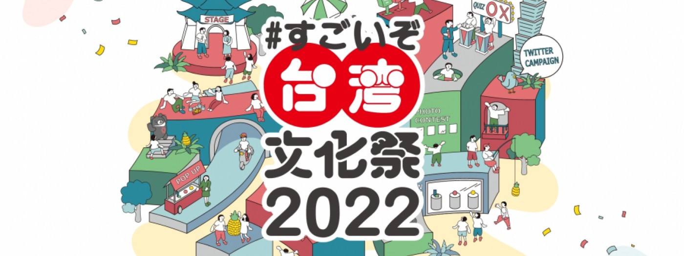 台湾の「すごい！」文化を日本で楽しもう！「#すごいぞ台湾文化祭2022」オンライン・リアル会場で開催