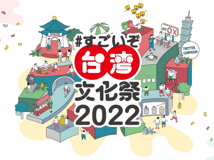台湾の「すごい！」文化を日本で楽しもう！「#すごいぞ台湾文化祭2022」オンライン・リアル会場で開催