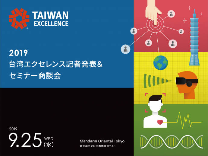 台湾を代表する23社から64のスマート機器が一堂に会する 「2019台湾エクセレンス記者発表＆セミナー商談会」を開催