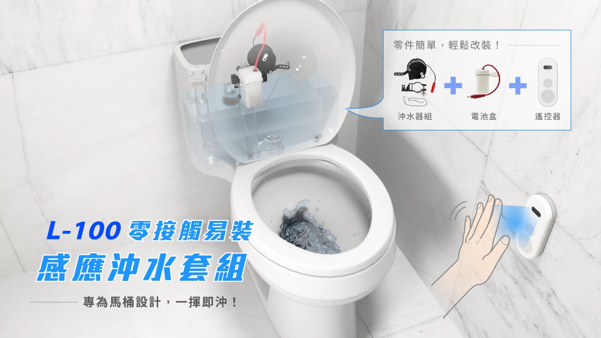 タッチレスセンサー式便器洗浄ユニット