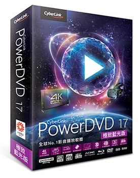 PowerDVD 17 / 訊連科技股份有限公司（CyberLink）