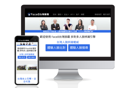 顔認識エンジンFace8 / 研勤科技股份有限公司（PAPAGO）