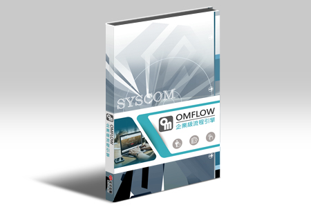 OMFLOWエンタープライズ級プロセスエンジン-凌群電脳股份有限公司（SYSCOM）