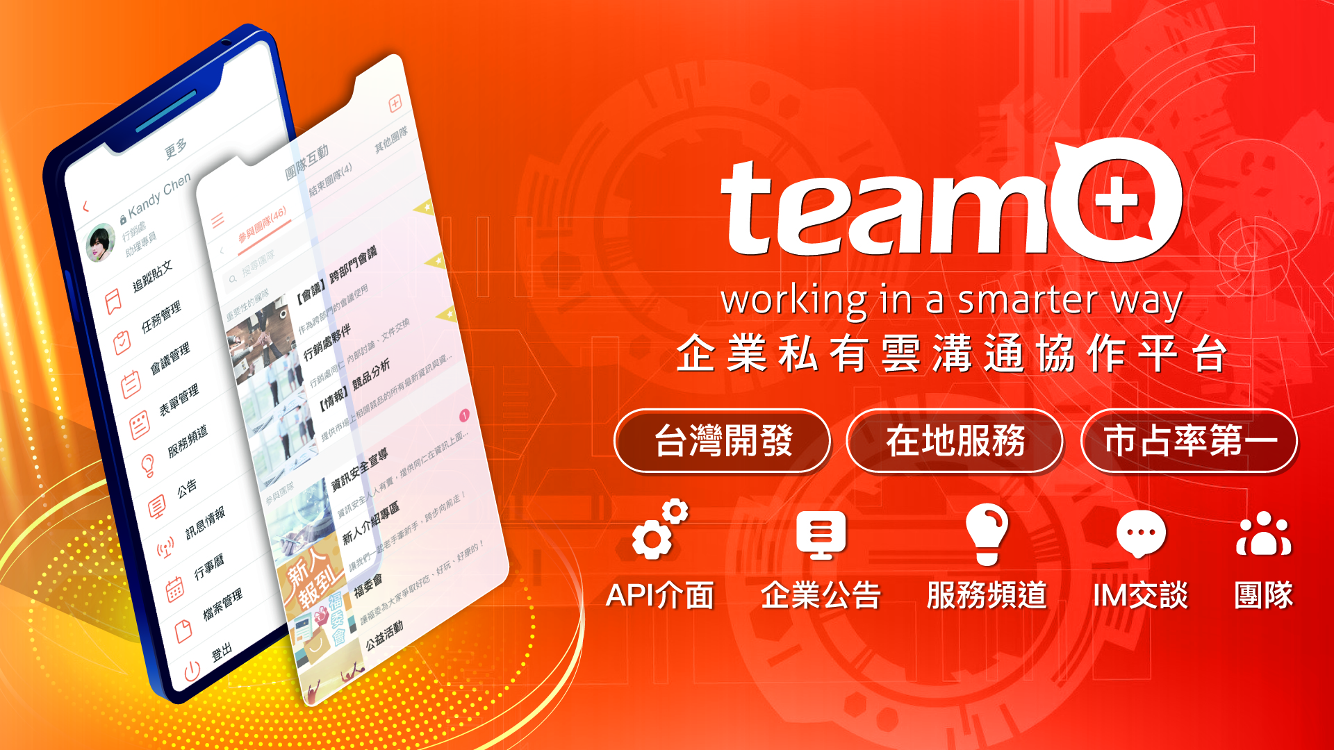 team+企業私有雲溝通協作平台