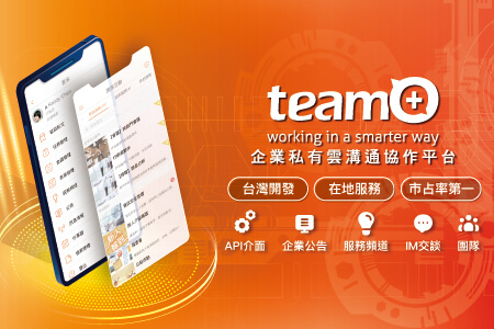 team+企業私有雲溝通協作平台-TEAMPLUS TECHNOLOGY INC.