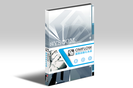 OMFLOW業務自動化システム / 凌群電脳股份有限公司（SYSCOM）