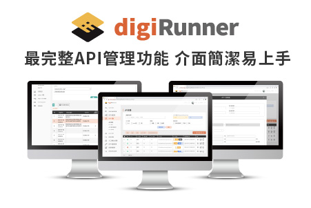 企業級API管理平台 digiRunner