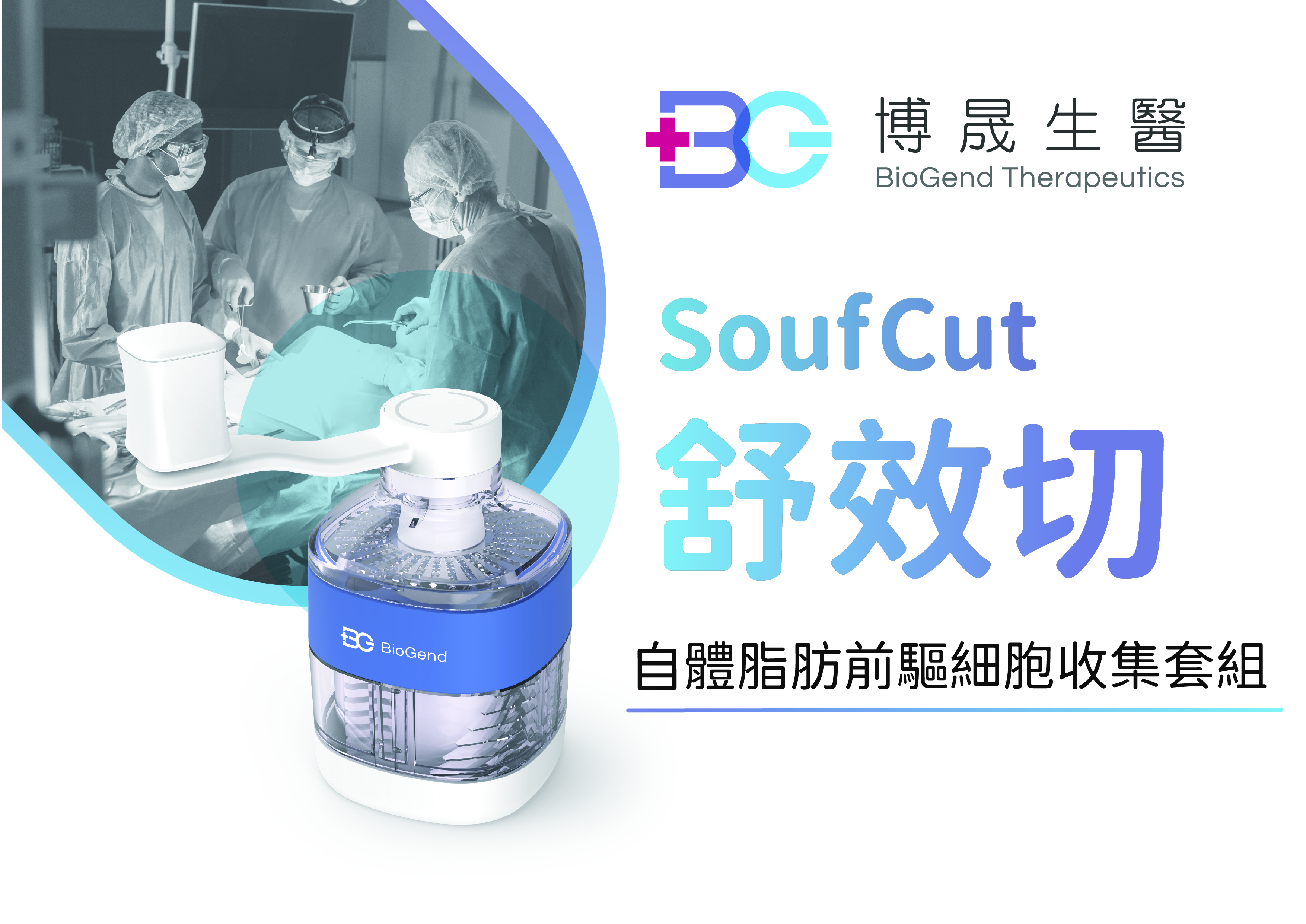 「SoufCut」自己脂肪前駆細胞採集キット