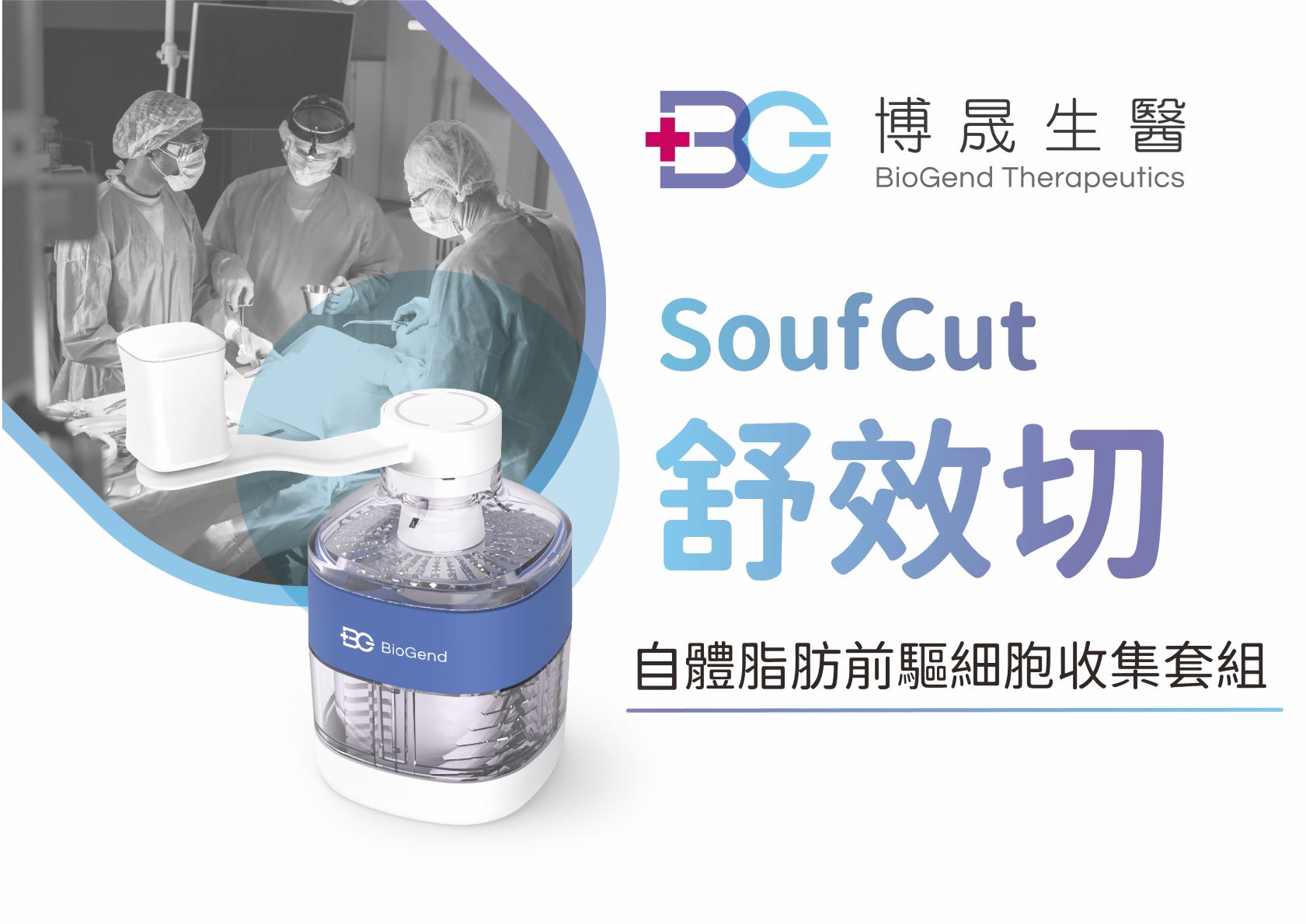 「SoufCut」自己脂肪前駆細胞採集キット / 博晟生醫股份有限公司