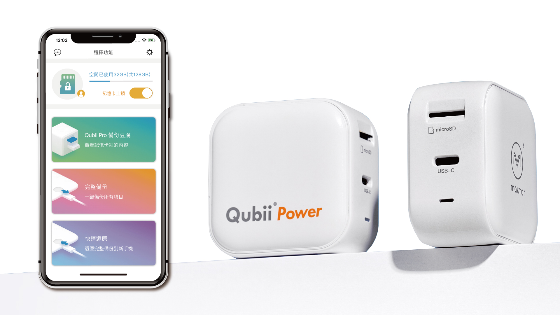 Qubii Power超能備份