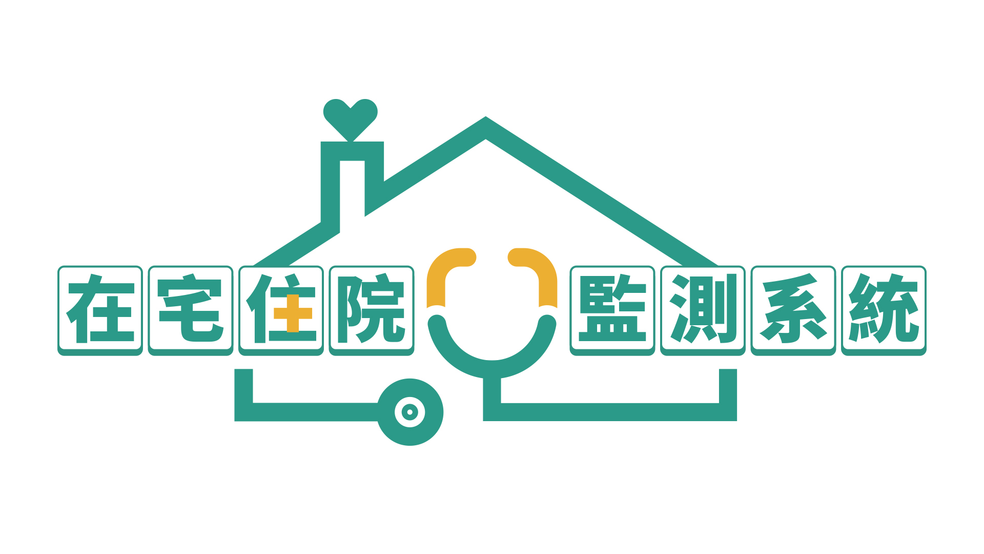 在宅急症照護遠端病人監測