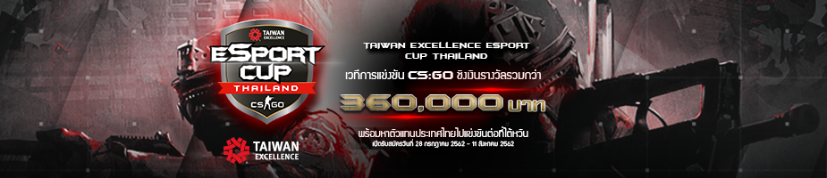 Taiwan Excellence Esport Cup – การแข่งขันอีสปอร์ต ชิงถ้วยรางวัลจาก Taiwan Excellence