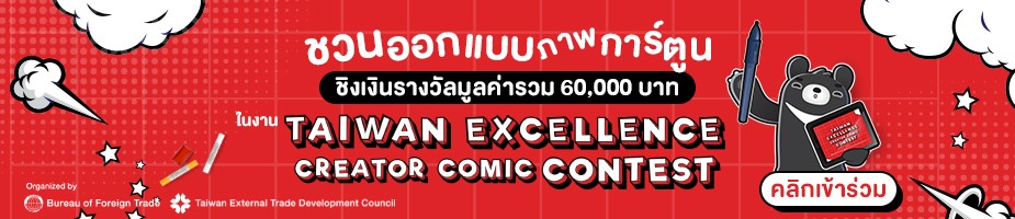 Taiwan Excellence ชวนเหล่าครีเอเตอร์ไทยร่วมประกวด Taiwan Excellence Creator Comic Contest