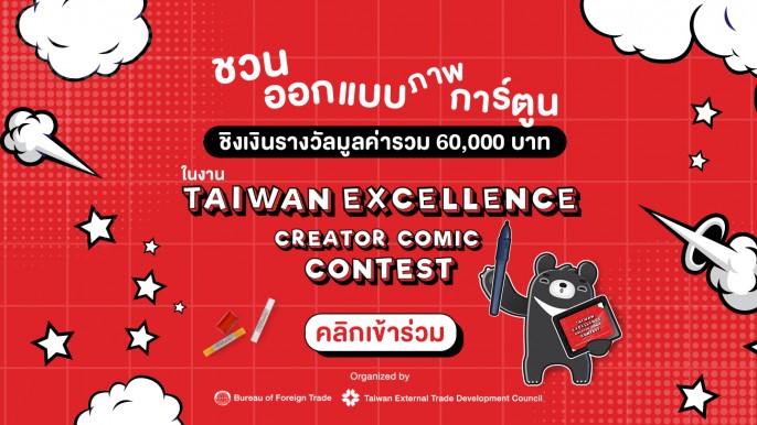 Taiwan Excellence ชวนเหล่าครีเอเตอร์ไทยร่วมประกวด Taiwan Excellence Creator Comic Contest