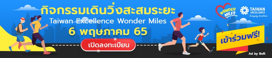 Taiwan Excellence Wonder Miles 2022 ชวนวิ่งเปลี่ยนสังคมให้ดียิ่งขึ้น